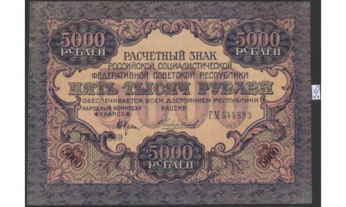 Россия СССР  5000 рублей  1919 года РСФСР, В/З  широкие волны, кассир Чихирджин, серия ГМ 544880 №9 (5000 Rubles 1919, Watermark: Broad waves) P 105a: UNC-/UNC