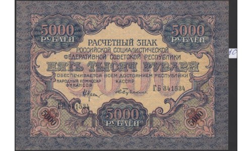 Россия СССР 5000 рублей 1919 года РСФСР, В/З широкие волны, кассир Бубякин, серия ГБ 341534, №10 (5000 Rubles 1919, Watermark: Broad waves) P 105a : XF