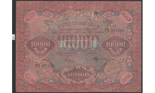 Россия СССР  10000 рублей  1919 года РСФСР, В/З  звёзды, кассир Федулеев, Нечастые, ГО 395123, №6 (10000 Rubles 1919, Watermark: stars) P 106c: VF/XF