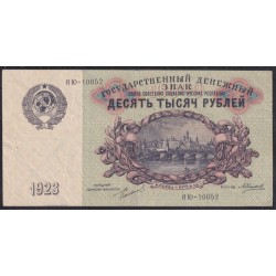 Россия СССР 10000 рублей  1923 года, кассир Силаев (10000 Rubles 1923) P 181: VF/XF
