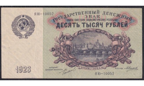 Россия СССР 10000 рублей  1923 года, кассир Силаев (10000 Rubles 1923) P 181: VF/XF