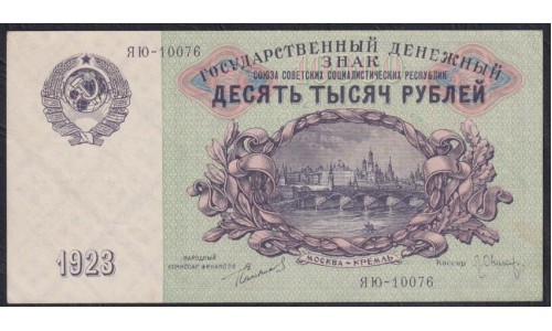 Россия СССР 10000 рублей  1923 года, кассир Оников, ЯЮ-10076 (10000 Rubles 1923) P 181: aUNC