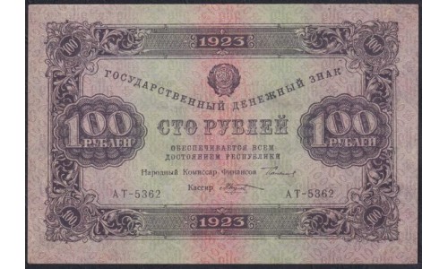 Россия СССР 100 рублей  1923 года, кассир Козлов, В/З Звёзды, АТ-5362 (100 Rubles 1923, Watermark: Stars) P 168b: aUNC/UNC