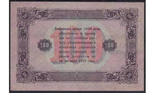 Россия СССР 100 рублей  1923 года, кассир Козлов, В/З Звёзды, АТ-5362 (100 Rubles 1923, Watermark: Stars) P 168b: aUNC/UNC