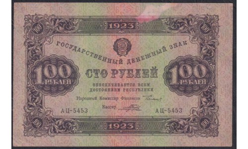 Россия СССР 100 рублей  1923 года, кассир Порохов, АЦ-5453, В/З Звёзды, 3 тип (100 Rubles 1923, Watermark: Stars) P 168b: aUNC/UNC