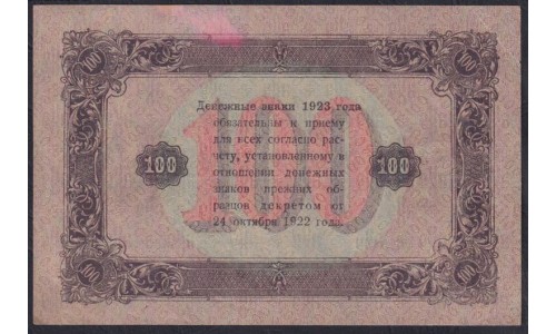 Россия СССР 100 рублей  1923 года, кассир Порохов, АЦ-5453, В/З Звёзды, 3 тип (100 Rubles 1923, Watermark: Stars) P 168b: aUNC/UNC