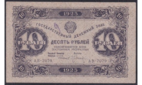 Россия СССР 10 рублей  1923 года, кассир Оников, В/З Квадраты, 1 тип, АВ - 2029 (10 Rubles 1923, Watermark: Lozinges) P 158a: XF