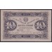 Россия СССР 10 рублей  1923 года, кассир Оников, В/З Квадраты, 1 тип, АВ - 2029 (10 Rubles 1923, Watermark: Lozinges) P 158a: XF