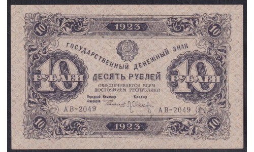 Россия СССР 10 рублей  1923 года, кассир Оников, АВ - 2049, В/З Квадраты (10 Rubles 1923, Watermark: Lozinges) P 165a: UNC-