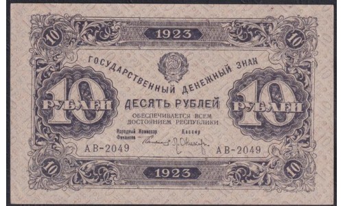 Россия СССР 10 рублей  1923 года, кассир Оников, АВ - 2049, В/З Квадратыp, вариант 2 (10 Rubles 1923, Watermark: Lozinges) P 165a: UNC-