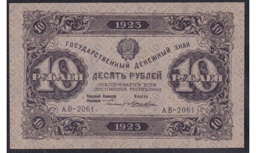 Россия СССР 10 рублей  1923 года, АВ-2061, кассир Лошкин, В/З Звёзды (10 Rubles 1923, Watermark: Stars) P 165b: UNC-