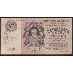 Россия СССР 15000 рублей  1923 года, кассир Силаев, ЯЭ-11053 (15000 Rubles 1923) P 182: VF