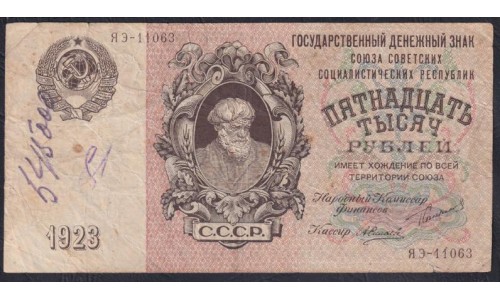 Россия СССР 15000 рублей  1923 года, кассир Силаев, ЯЭ-11053 (15000 Rubles 1923) P 182: VF