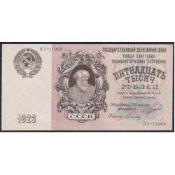 Россия СССР 15000 рублей  1923 года, кассир Герасимов, ЯЭ-11069 (15000 Rubles 1923) P 182: UNC--
