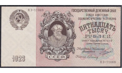 Россия СССР 15000 рублей  1923 года, кассир Герасимов, ЯЭ-11069 (15000 Rubles 1923) P 182: UNC--