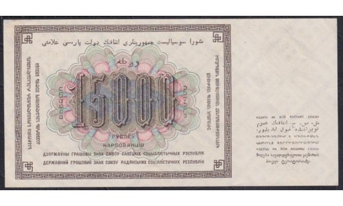 Россия СССР 15000 рублей  1923 года, кассир Герасимов, ЯЭ-11069 (15000 Rubles 1923) P 182: UNC--