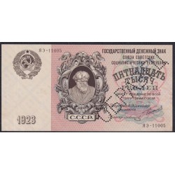 Россия СССР 15000 рублей  1923 года, кассир Солонинин, ЯЭ-11005, ОБРАЗЕЦ из двух половинок(15000 Rubles 1923, Specimen) P 182: aUNC/UNC