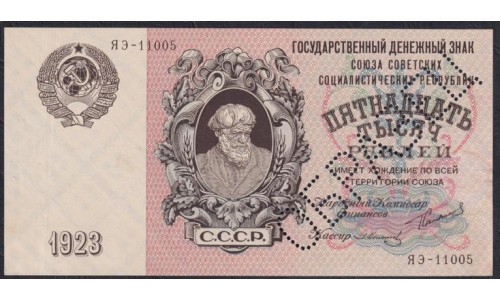Россия СССР 15000 рублей  1923 года, кассир Солонинин, ЯЭ-11005, ОБРАЗЕЦ из двух половинок(15000 Rubles 1923, Specimen) P 182: aUNC/UNC