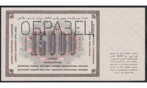 Россия СССР 15000 рублей  1923 года, кассир Солонинин, ЯЭ-11005, ОБРАЗЕЦ из двух половинок(15000 Rubles 1923, Specimen) P 182: aUNC/UNC