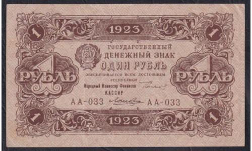Россия СССР 1 рубль  1923 года, кассир Лошкин,  В/З Квадраты, 2 тип, АА-033 (1 Ruble 1923, Watermark: Lozinges) P 163: XF