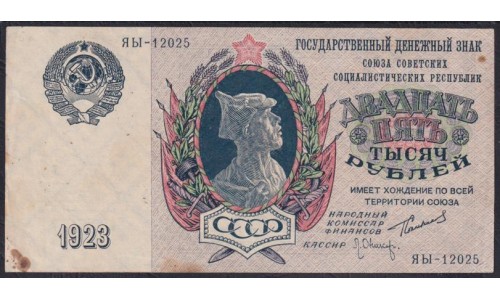 Россия СССР 25000 рублей  1923 года, кассир Оников, ЯЫ - 12025 (25000 Rubles 1923) P 183: aUNC