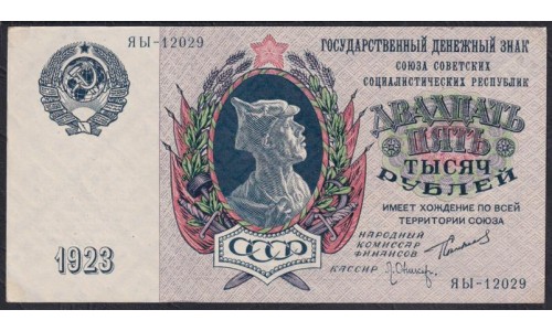Россия СССР 25000 рублей  1923 года, кассир Оников, ЯЫ-12029 (25000 Rubles 1923) P 183: UNC--