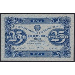 Россия СССР 25 рублей  1923 года, кассир CСилаев, 1 тип, В/З квадраты, АГ-3053 (25 Rubles 1923, Watermark: Lozinges) P 159: XF/aUNC