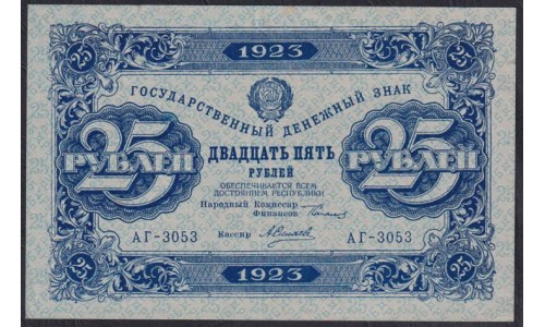 Россия СССР 25 рублей  1923 года, кассир CСилаев, 1 тип, В/З квадраты, АГ-3053 (25 Rubles 1923, Watermark: Lozinges) P 159: XF/aUNC