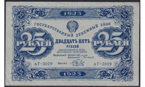 Россия СССР 25 рублей  1923 года, кассир Беляев, АГ-3029, В/З Квадраты (25 Rubles 1923, Watermark: Lozenges) P 166a: XF-