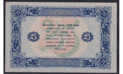 Россия СССР 25 рублей  1923 года, кассир Беляев, АГ-3029, В/З Квадраты (25 Rubles 1923, Watermark: Lozenges) P 166a: XF-