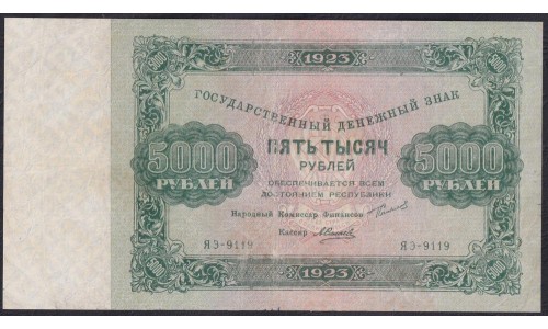 Россия СССР 5000 рублей  1923 года, кассир Силаев, ЯЭ-9119, РАДАР (5000 Rubles 1923) P 171: VF+++