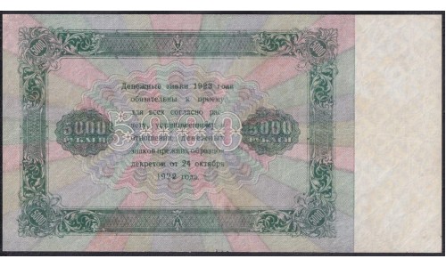 Россия СССР 5000 рублей  1923 года, кассир Силаев, ЯЭ-9119, РАДАР (5000 Rubles 1923) P 171: VF+++