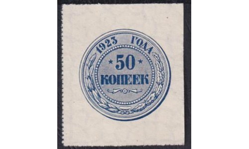 Россия СССР  50 копеeк 1923 года, А  (50 kopeks 1923) P 155: UNC-