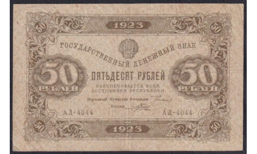Россия СССР 50 рублей  1923 года, кассир Порохов, В/З квадраты, 1 тип, АД - 4044 (50 Rubles 1923, Watermark: Lozenges) P 160: VF