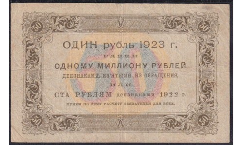 Россия СССР 50 рублей  1923 года, кассир Порохов, В/З квадраты, 1 тип, АД - 4044 (50 Rubles 1923, Watermark: Lozenges) P 160: VF