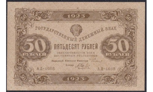 Россия СССР 50 рублей  1923 года, кассир Беляев, В/З квадраты, 2 тип, АД-4088 (50 Rubles 1923, Watermark: Lozenges) P 167a: UNC--