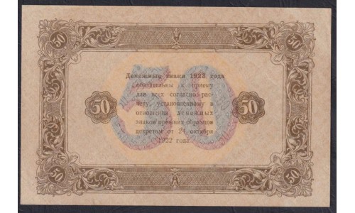 Россия СССР 50 рублей  1923 года, кассир Беляев, В/З квадраты, 2 тип, АД-4088 (50 Rubles 1923, Watermark: Lozenges) P 167a: UNC--