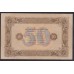 Россия СССР 50 рублей  1923 года, кассир Беляев, В/З квадраты, 2 тип, АД-4088 (50 Rubles 1923, Watermark: Lozenges) P 167a: UNC--