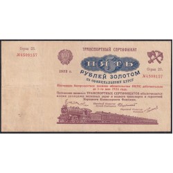 Россия СССР 5 рублей золотом 1923 года, Транспортный Сертификат, Серия 23, №4508157 (5 Gold Rubles 1923) P 179: VF/XF