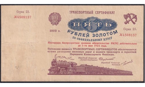 Россия СССР 5 рублей золотом 1923 года, Транспортный Сертификат, Серия 23, №4508157 (5 Gold Rubles 1923) P 179: VF/XF