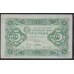 Россия СССР 5 рублей  1923 года, кассир Порохов, 1 тип, АБ-1027 (5 Rubles 1923, Watermark: Lozinges) P 157: VF