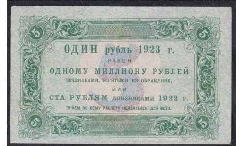 Россия СССР 5 рублей  1923 года, кассир Порохов, 1 тип, АБ-1027 (5 Rubles 1923, Watermark: Lozinges) P 157: VF