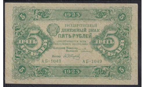 Россия СССР 5 рублей  1923 года, кассир Сапунов, 2 тип, АБ-1049 (5 Rubles 1923, Watermark: Lozinges) P 164: VF/XF