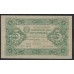 Россия СССР 5 рублей  1923 года, кассир Сапунов, 2 тип, АБ-1049 (5 Rubles 1923, Watermark: Lozinges) P 164: VF/XF