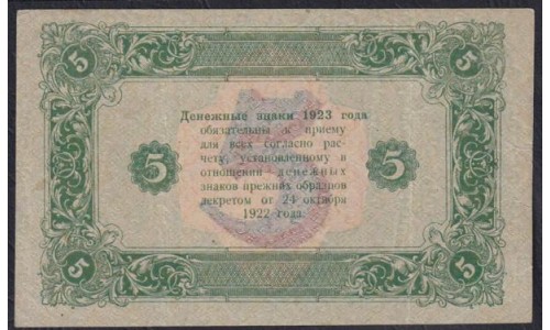 Россия СССР 5 рублей  1923 года, кассир Сапунов, 2 тип, АБ-1049 (5 Rubles 1923, Watermark: Lozinges) P 164: VF/XF