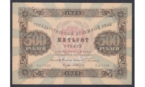 Россия СССР 500 рублей  1923 года, кассир Сапунов, ЕА - 7159 (500 Rubles 1923) P 169: UNC-/UNC