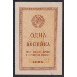 Россия СССР 1 копейка 1924 года (1 kopek 1924) P191: UNC-
