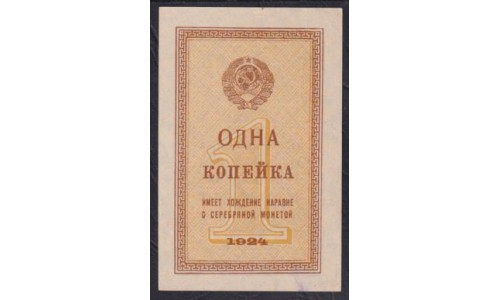Россия СССР 1 копейка 1924 года (1 kopek 1924) P191: UNC-