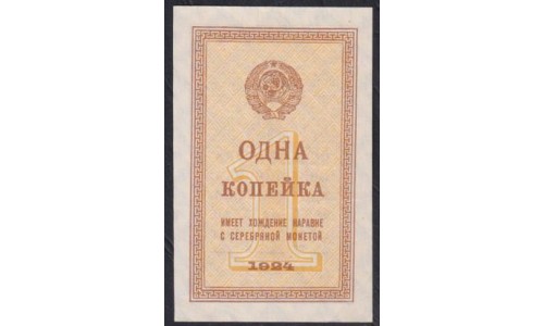Россия СССР 1 копейка 1924 года, 2 (1 kopek 1924) P191: UNC--