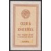 Россия СССР 1 копейка 1924 года, 2 (1 kopek 1924) P191: UNC--